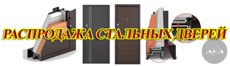 Стальные двери АСД