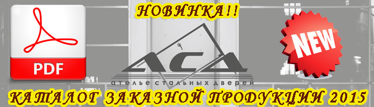 Стальные двери АСД